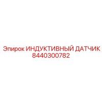 8440300782 ИНДУКТИВНЫЙ ДАТЧИК Epiroc