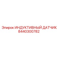 8440300782 ИНДУКТИВНЫЙ ДАТЧИК Epiroc