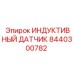 Датчик вращения 8440300782 для техники Эпирок