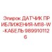 9899101126 Датчик приближения-M18-W-кабель Epiroc