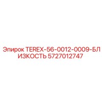 5727012747 TEREX-56-0012-0009-БЛИЗКОСТЬ Epiroc