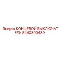 8440300439 КОНЦЕВОЙ ВЫКЛЮЧАТЕЛЬ Epiroc