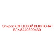 8440300439 КОНЦЕВОЙ ВЫКЛЮЧАТЕЛЬ Epiroc
