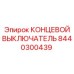 8440300439 КОНЦЕВОЙ ВЫКЛЮЧАТЕЛЬ Epiroc