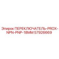 57926669 ПЕРЕКЛЮЧАТЕЛЬ-PROX-NPN-PNP-18MM Epiroc