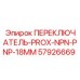 57926669 ПЕРЕКЛЮЧАТЕЛЬ-PROX-NPN-PNP-18MM Epiroc