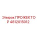 4812015012 ПРОЖЕКТОР Epiroc