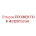 4812015854 ПРОЖЕКТОР Epiroc