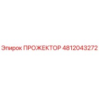 4812043272 ПРОЖЕКТОР Epiroc