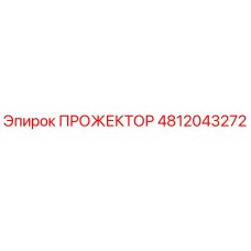 4812043272 ПРОЖЕКТОР Epiroc