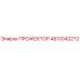 4812043272 ПРОЖЕКТОР Epiroc