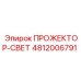 4812006791 ПРОЖЕКТОР-СВЕТ Epiroc