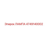 4749140002 ЛАМПА Epiroc