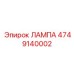 4749140002 ЛАМПА Epiroc