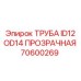 70600269 ТРУБА ID12 OD14 ПРОЗРАЧНАЯ Epiroc
