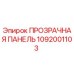 1092001103 ПРОЗРАЧНАЯ ПАНЕЛЬ Epiroc