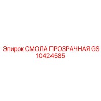 GS10424585 СМОЛА ПРОЗРАЧНАЯ Epiroc