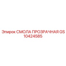 GS10424585 СМОЛА ПРОЗРАЧНАЯ Epiroc