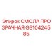 GS10424585 СМОЛА ПРОЗРАЧНАЯ Epiroc
