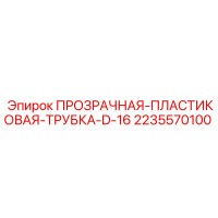 2235570100 ПРОЗРАЧНАЯ-ПЛАСТИКОВАЯ-ТРУБКА-D-16 Эпирок