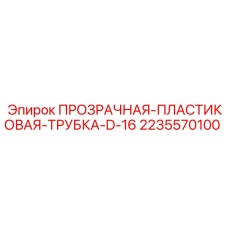 2235570100 ПРОЗРАЧНАЯ-ПЛАСТИКОВАЯ-ТРУБКА-D-16 Эпирок