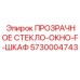 Прозрачное поликарбонатное окно 5730004743 производителя Epiroc
