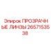 Оригинальные защитные линзы 2657153538 производителя Epiroc