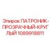 1089918811 ПАТРОНИК-ПРОЗРАЧНЫЙ-КРУГЛЫЙ Epiroc