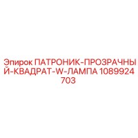 1089924703 ПАТРОНИК-ПРОЗРАЧНЫЙ-КВАДРАТ-W-ЛАМПА Epiroc