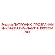1089924703 ПАТРОНИК-ПРОЗРАЧНЫЙ-КВАДРАТ-W-ЛАМПА Epiroc