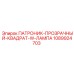 1089924703 ПАТРОНИК-ПРОЗРАЧНЫЙ-КВАДРАТ-W-ЛАМПА Epiroc
