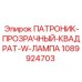 1089924703 ПАТРОНИК-ПРОЗРАЧНЫЙ-КВАДРАТ-W-ЛАМПА Epiroc
