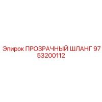 9753200112 ПРОЗРАЧНЫЙ ШЛАНГ Epiroc