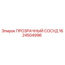 1624504996 ПРОЗРАЧНЫЙ СОСУД Epiroc