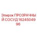 1624504996 ПРОЗРАЧНЫЙ СОСУД Epiroc