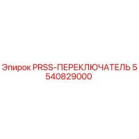 5540829000 PRSS-ПЕРЕКЛЮЧАТЕЛЬ Epiroc
