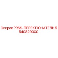 5540829000 PRSS-ПЕРЕКЛЮЧАТЕЛЬ Epiroc