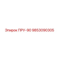 9853090305 ПРУ-90 Epiroc