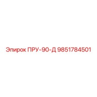 9851784501 ПРУ-90-Д Epiroc