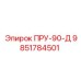 9851784501 ПРУ-90-Д Epiroc