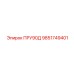 9851749401 ПРУ90Д Epiroc