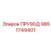 9851749401 ПРУ90Д Epiroc