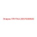 2657008500 ПРУТКА Epiroc