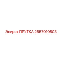 2657010803 ПРУТКА Epiroc