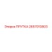 2657010803 ПРУТКА Epiroc