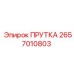 2657010803 ПРУТКА Epiroc