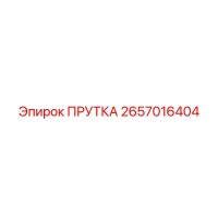 2657016404 ПРУТКА - Epiroc