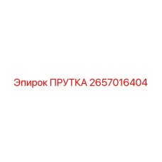 2657016404 ПРУТКА - Epiroc