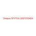 2657016404 ПРУТКА - Epiroc