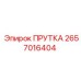 2657016404 ПРУТКА - Epiroc
